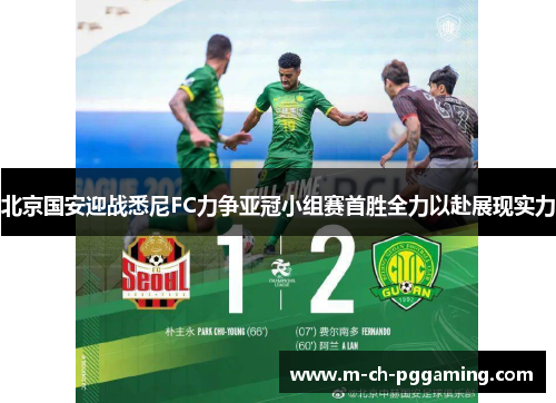 北京国安迎战悉尼FC力争亚冠小组赛首胜全力以赴展现实力