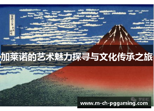 加莱诺的艺术魅力探寻与文化传承之旅