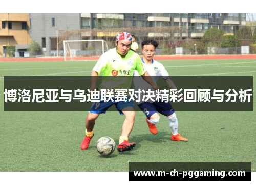 博洛尼亚与乌迪联赛对决精彩回顾与分析