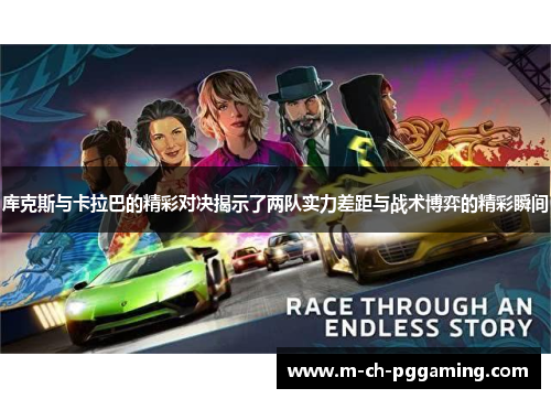 库克斯与卡拉巴的精彩对决揭示了两队实力差距与战术博弈的精彩瞬间