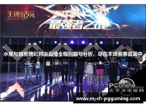 水星与银星精彩对决直播全程回顾与分析，尽在本场赛事盛宴中