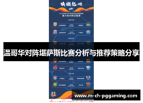 温哥华对阵堪萨斯比赛分析与推荐策略分享