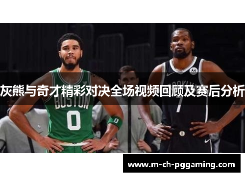 灰熊与奇才精彩对决全场视频回顾及赛后分析