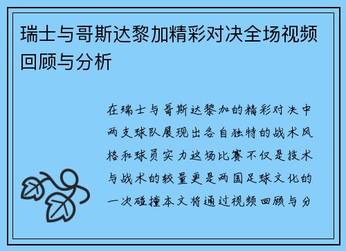 瑞士与哥斯达黎加精彩对决全场视频回顾与分析