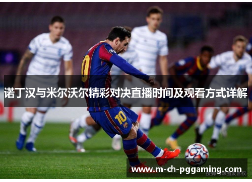 诺丁汉与米尔沃尔精彩对决直播时间及观看方式详解