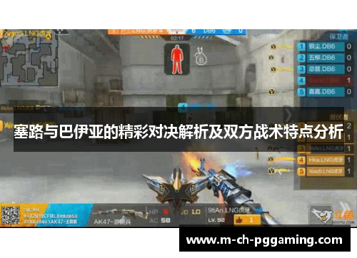 塞路与巴伊亚的精彩对决解析及双方战术特点分析