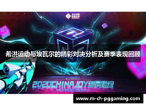 希洪运动与埃瓦尔的精彩对决分析及赛季表现回顾