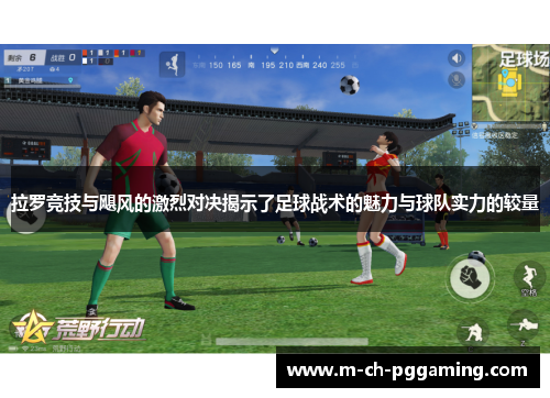 拉罗竞技与飓风的激烈对决揭示了足球战术的魅力与球队实力的较量