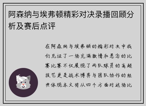阿森纳与埃弗顿精彩对决录播回顾分析及赛后点评